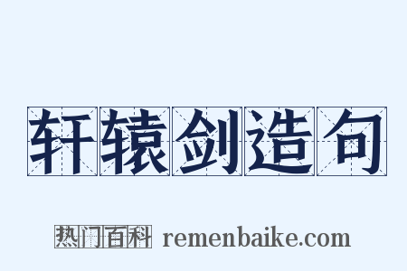 轩辕剑造句是什么意思的图片